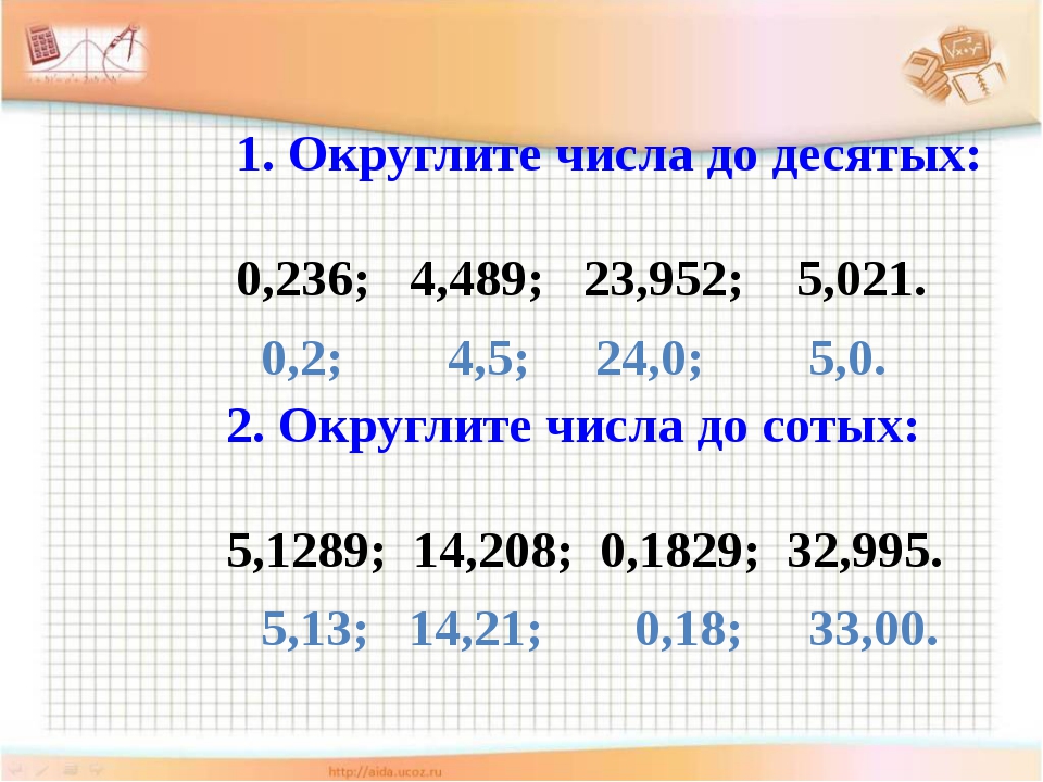 Округление десятичных дробей 5 класс тренажер презентация