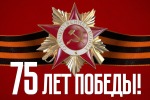 Мероприятия в рамках празднования 75-ой годовщины Победы в Великой Отечественной войне!